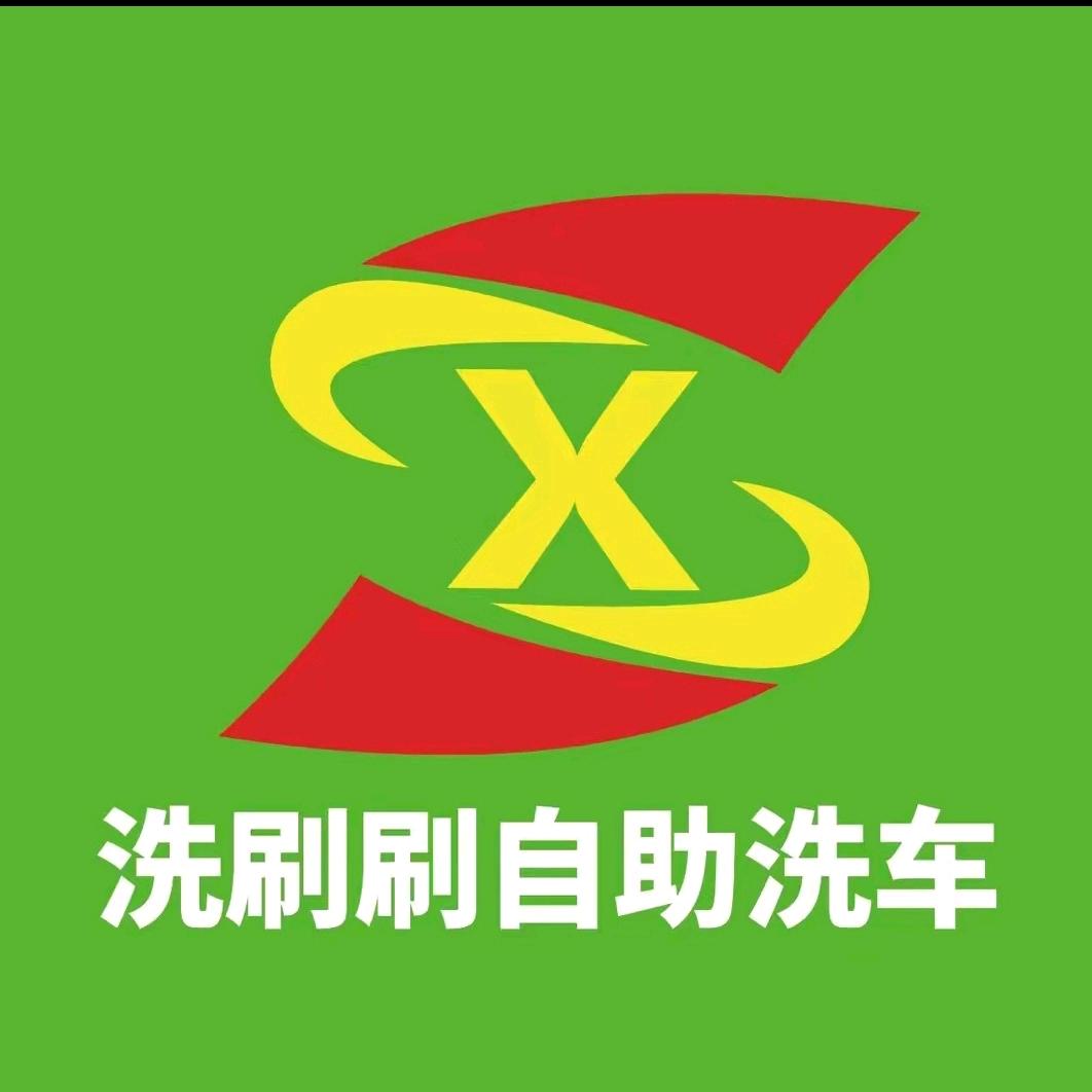 洗刷刷自助洗车（汶上中都苑）