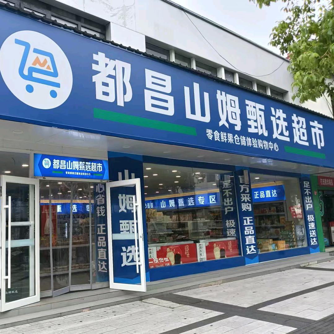 都昌山姆甄选超市