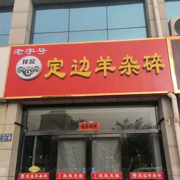 盐池县付记羊杂碎店