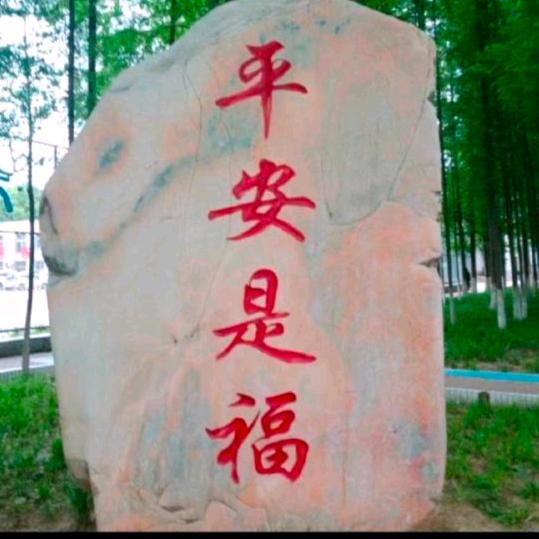 @伟