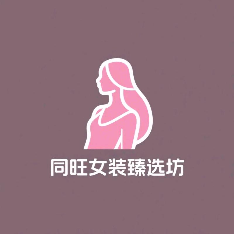 同旺女装臻选坊