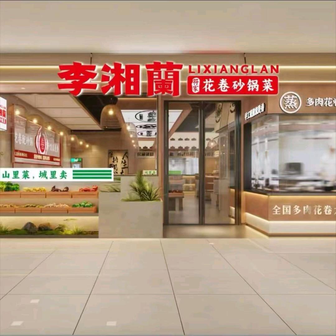李湘兰花卷砂锅菜  (百盛奥莱店)