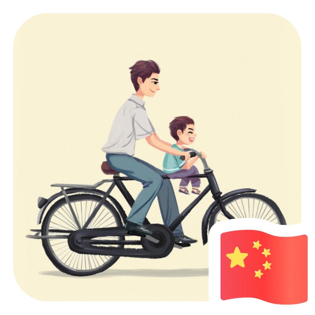 温良恭俭让王