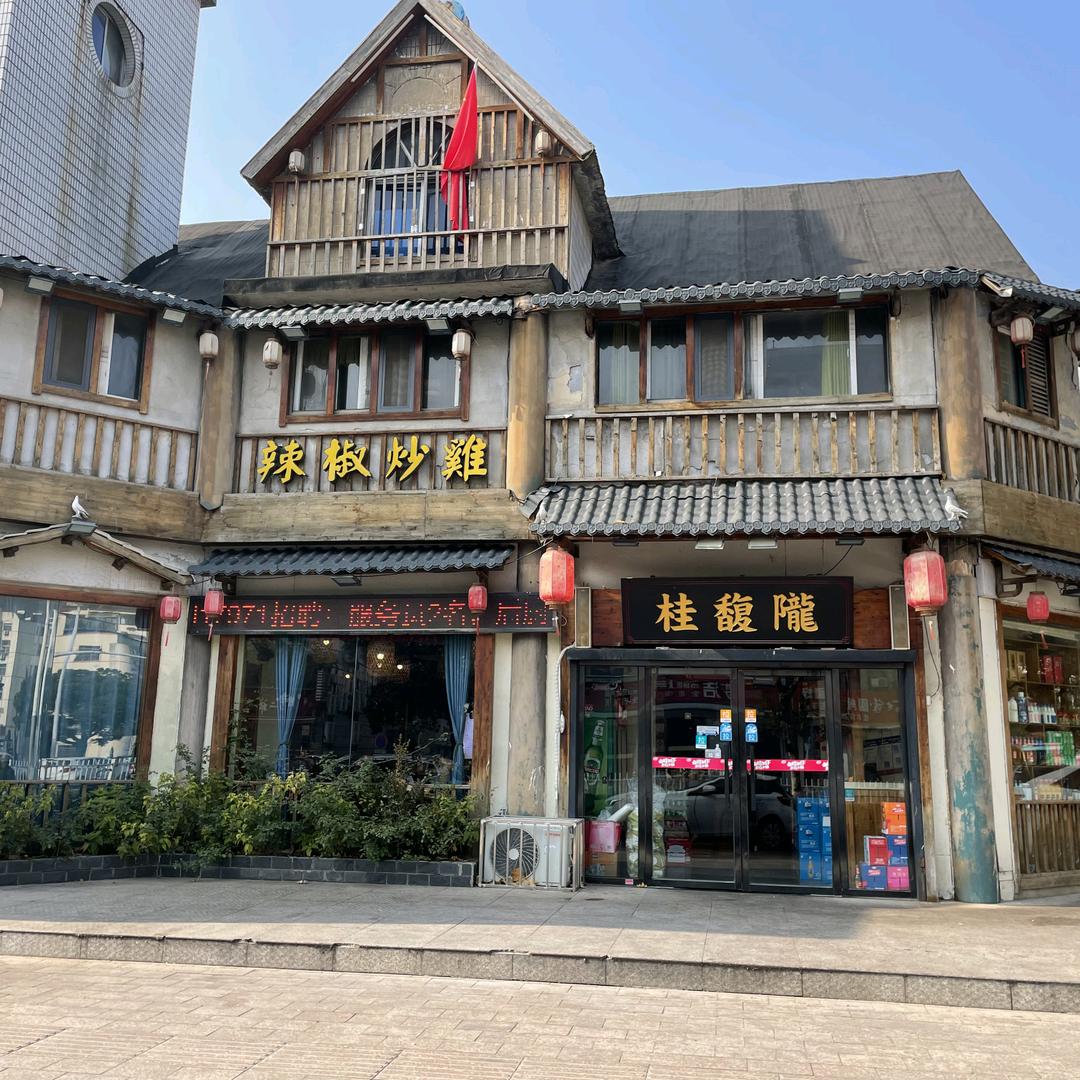 桂馥陇辣椒炒鸡店直播福利号