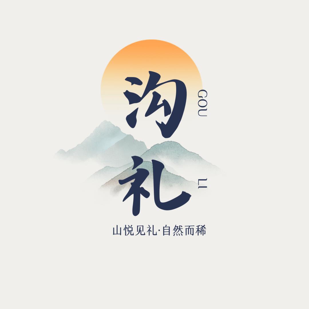 沟礼山产品