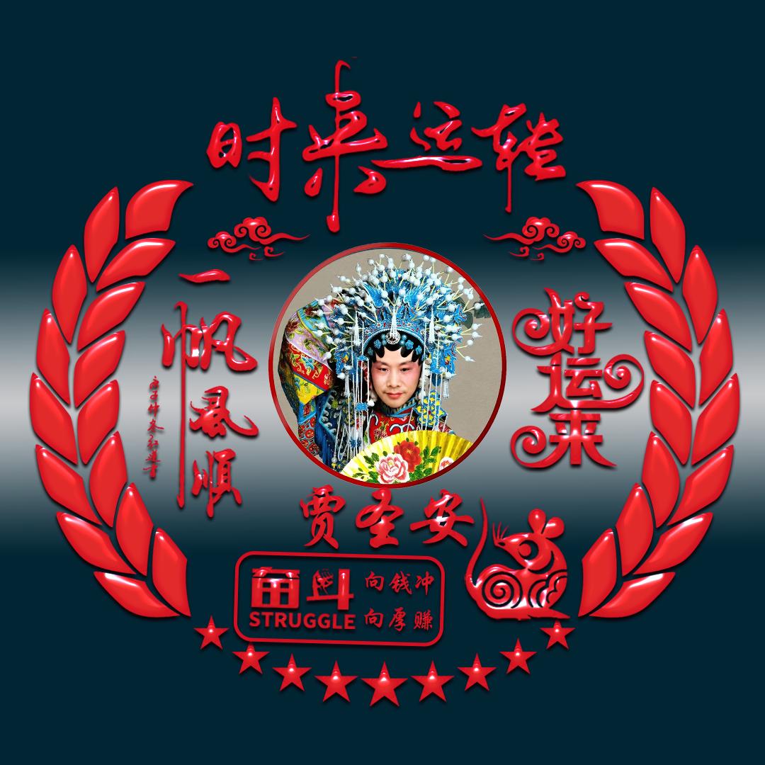 贾圣安