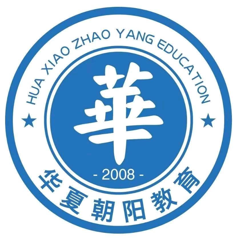 华夏朝阳教育