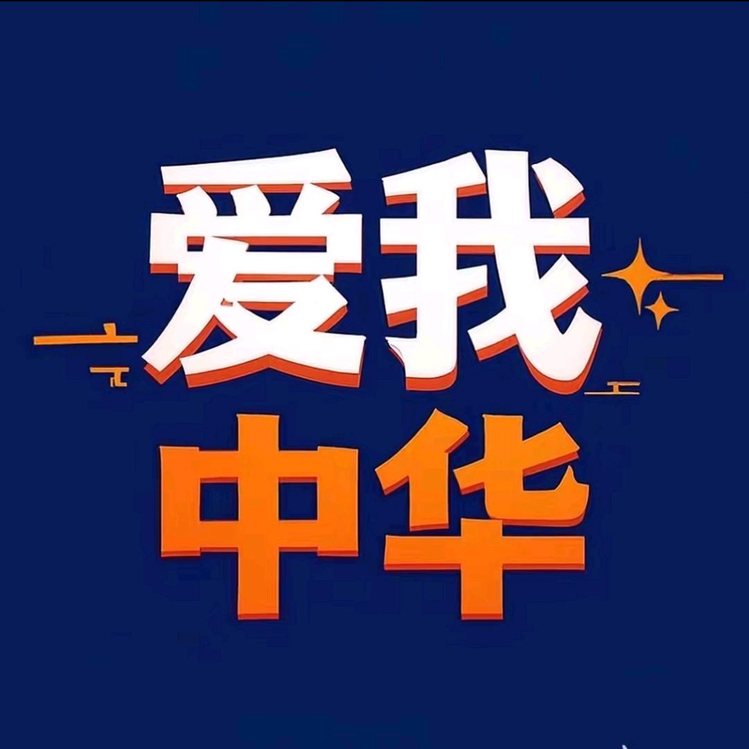 爱我中华🇨🇳