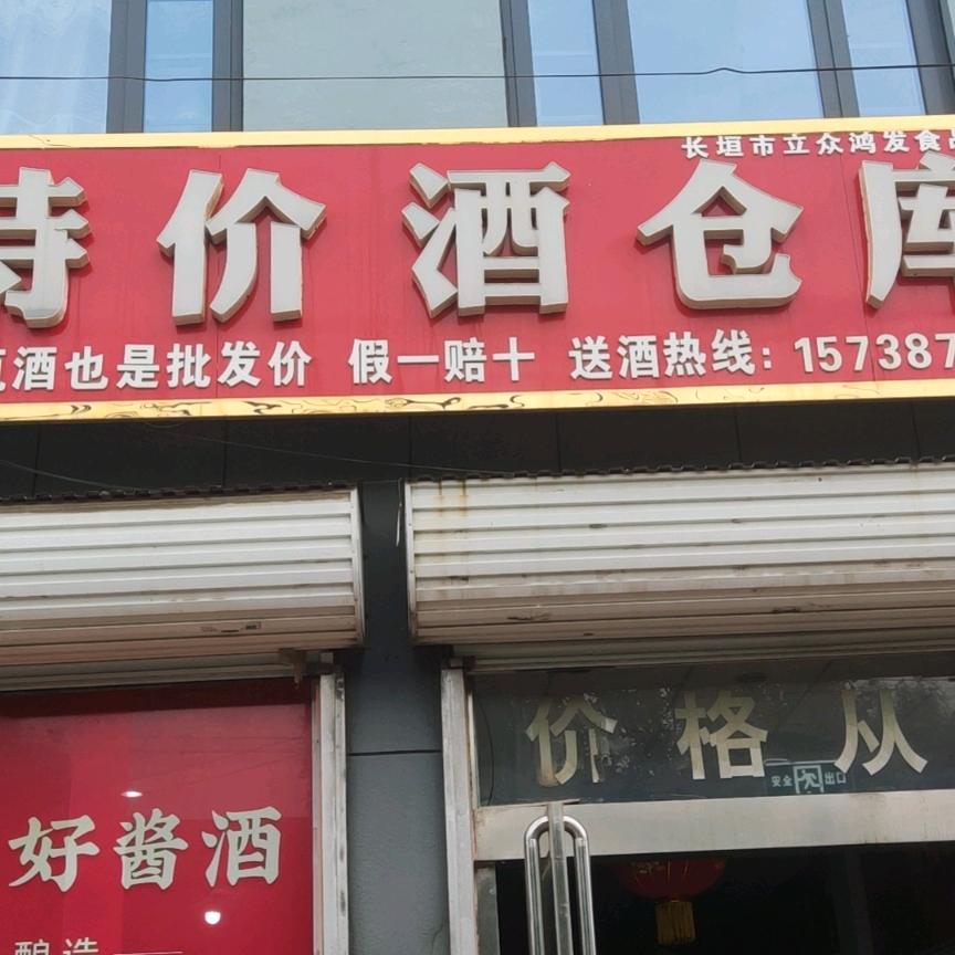 樊相特价酒仓库