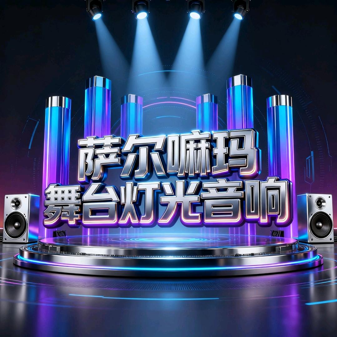 🎸〽萨尔嘛舞台灯光音响🎸🥷🏻回收