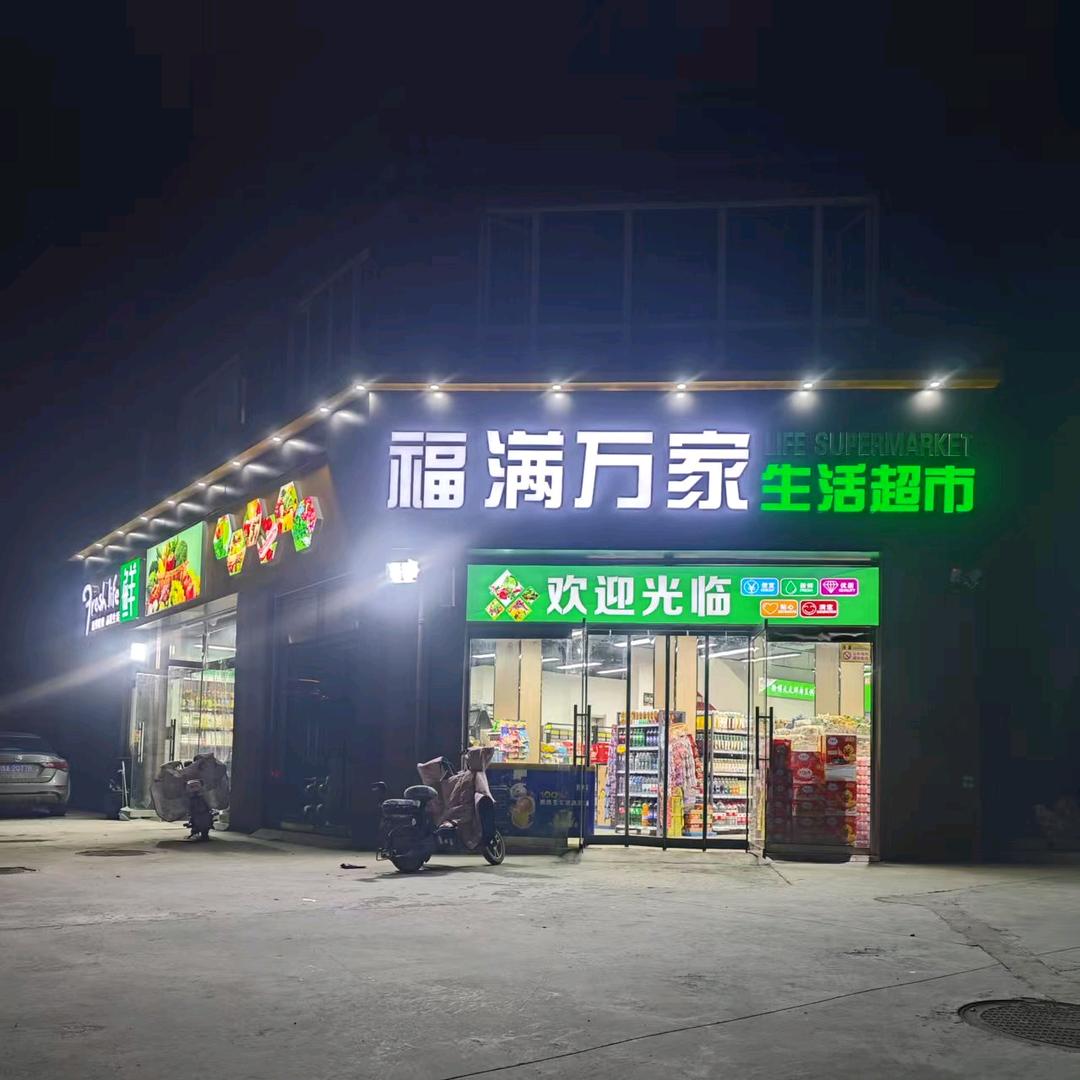 福满万家生活超市