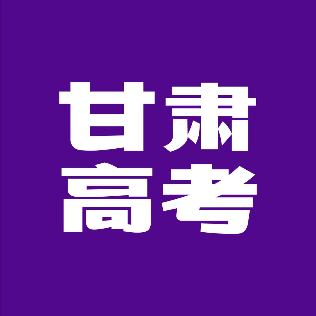 甘肃高考（晚八点半直播）