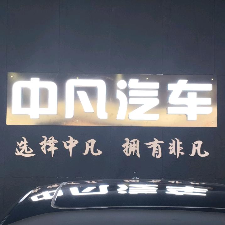 中凡汽车~主任