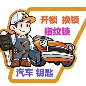 丰县皇匙开锁汽车钥匙匹配维修