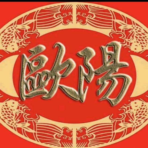 欧阳_2017137