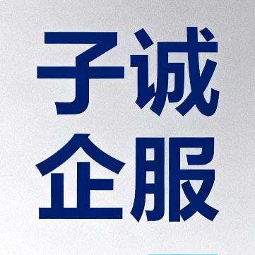 马鞍山子诚企服