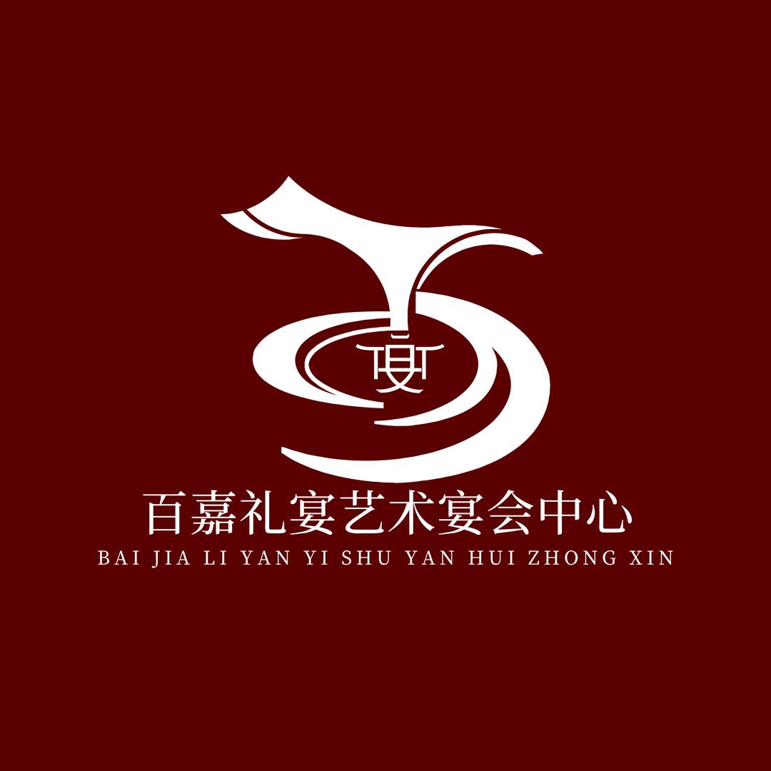 百嘉礼宴艺术宴会中心客服2号