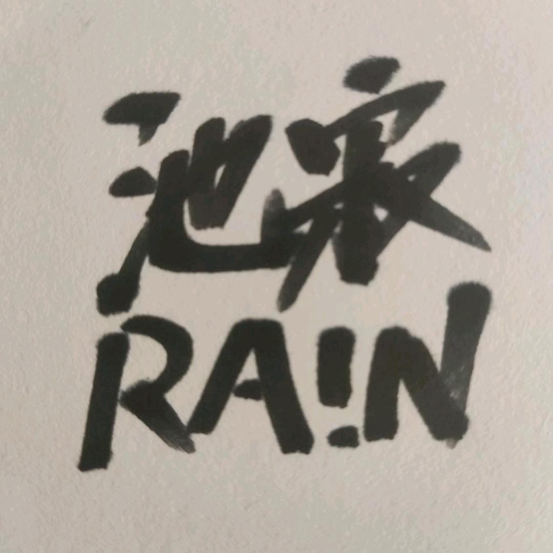 池寂雨