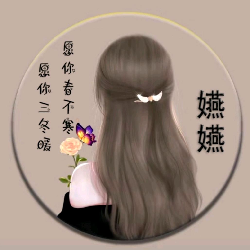 嬿子吖