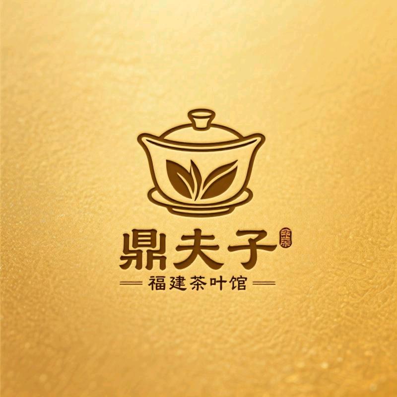 鼎夫子福建茶叶馆