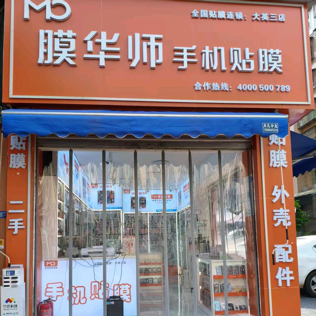 膜华师手机贴膜大英三店