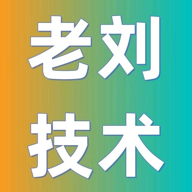 老刘电商技术黑科技