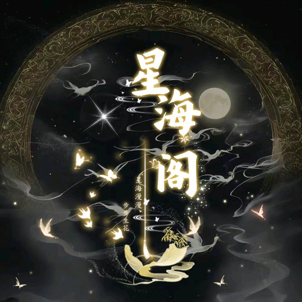星海阁💫交友点唱
