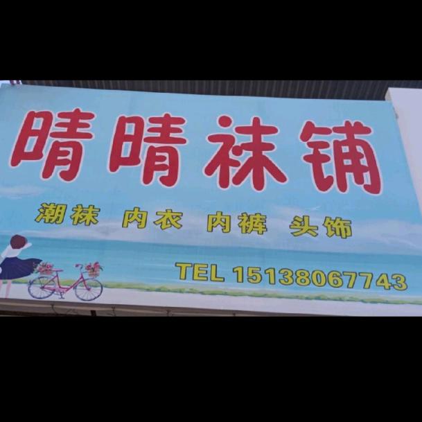 晴晴袜铺