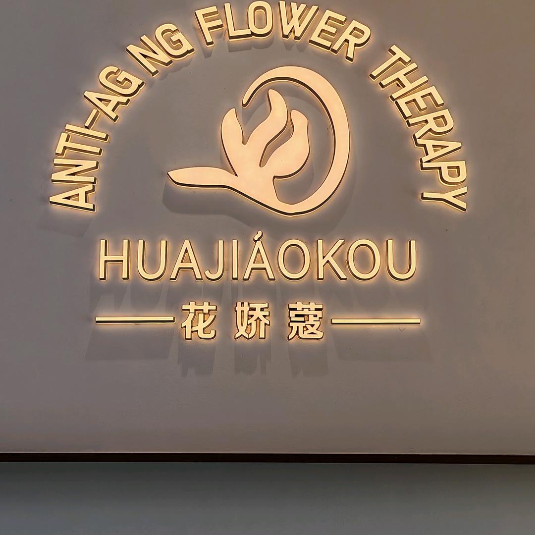 小白苗美肤中心