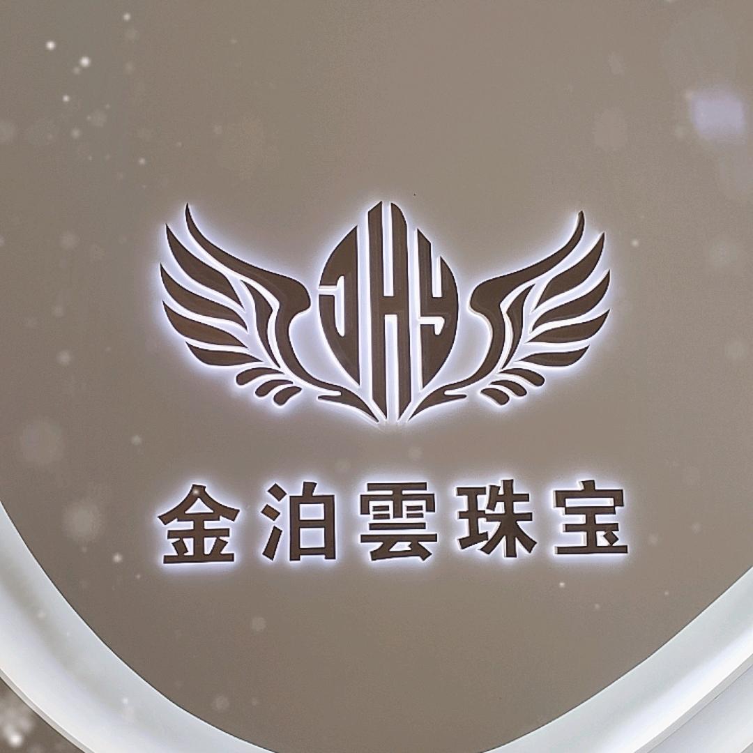 建水金泊雲珠宝小王