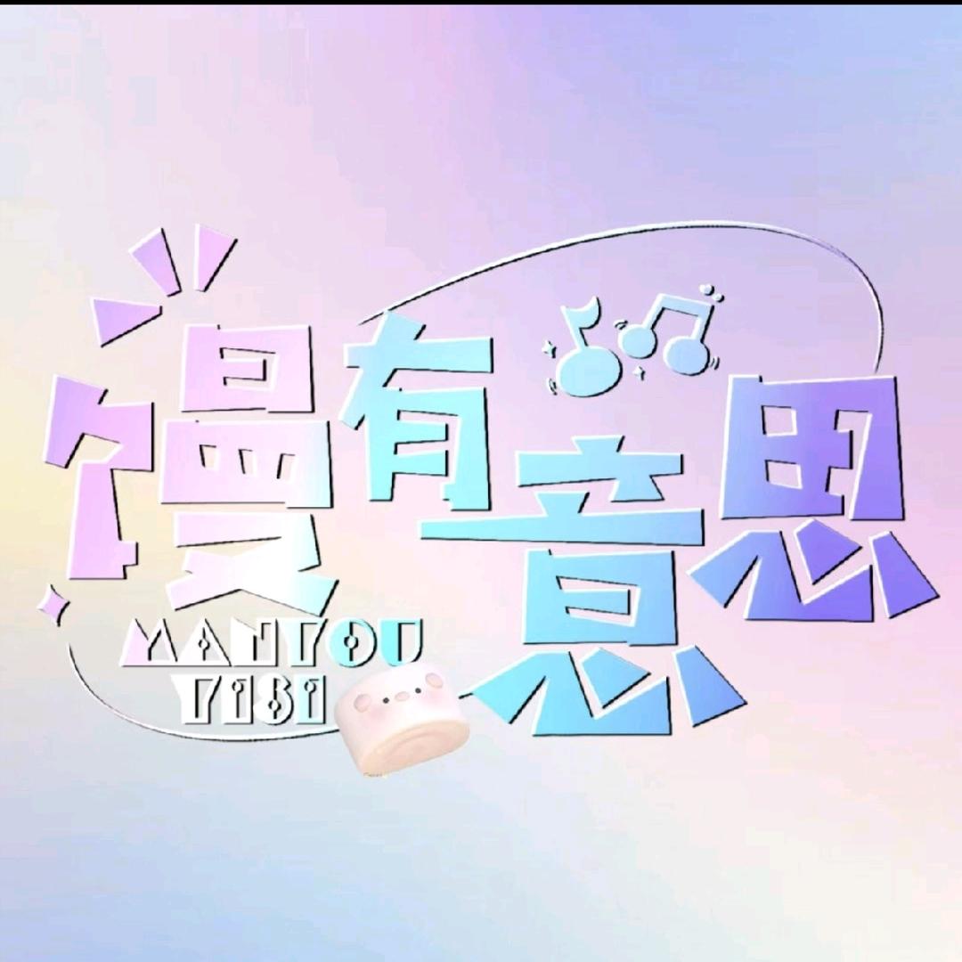 馒有意思 ✨   待👑
