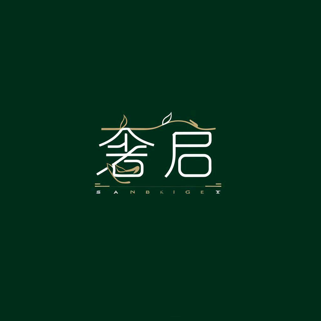 武夷奢启茶业