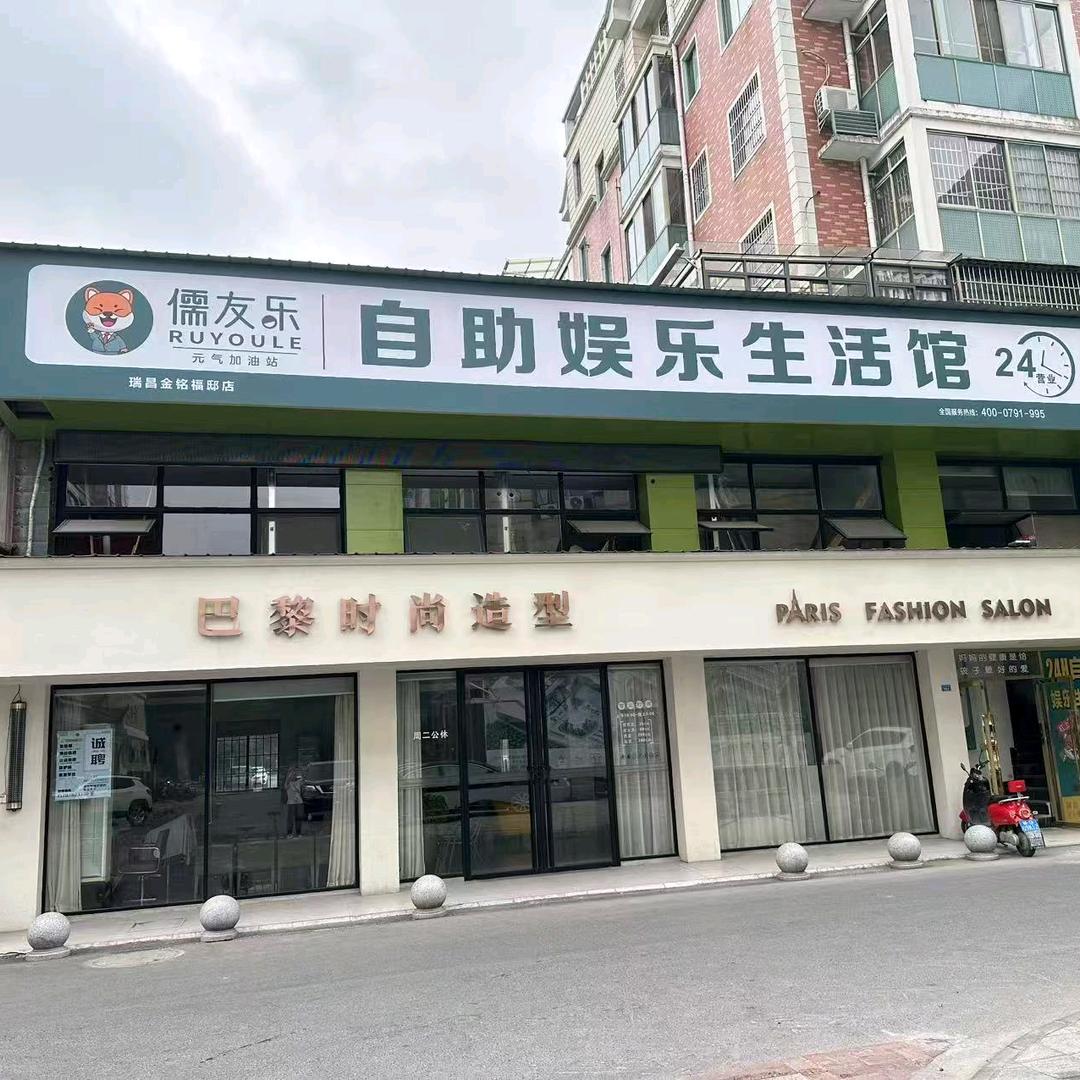 儒友乐金铭福邸店
