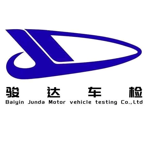 白银骏达机动车检测有限公司官方号