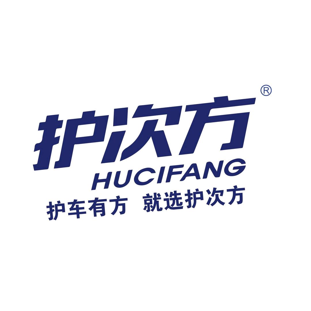 护次方汽车养护