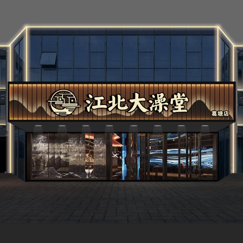 江北大澡堂(葛塘店)官方号