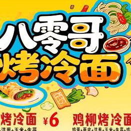 八零哥烤冷面