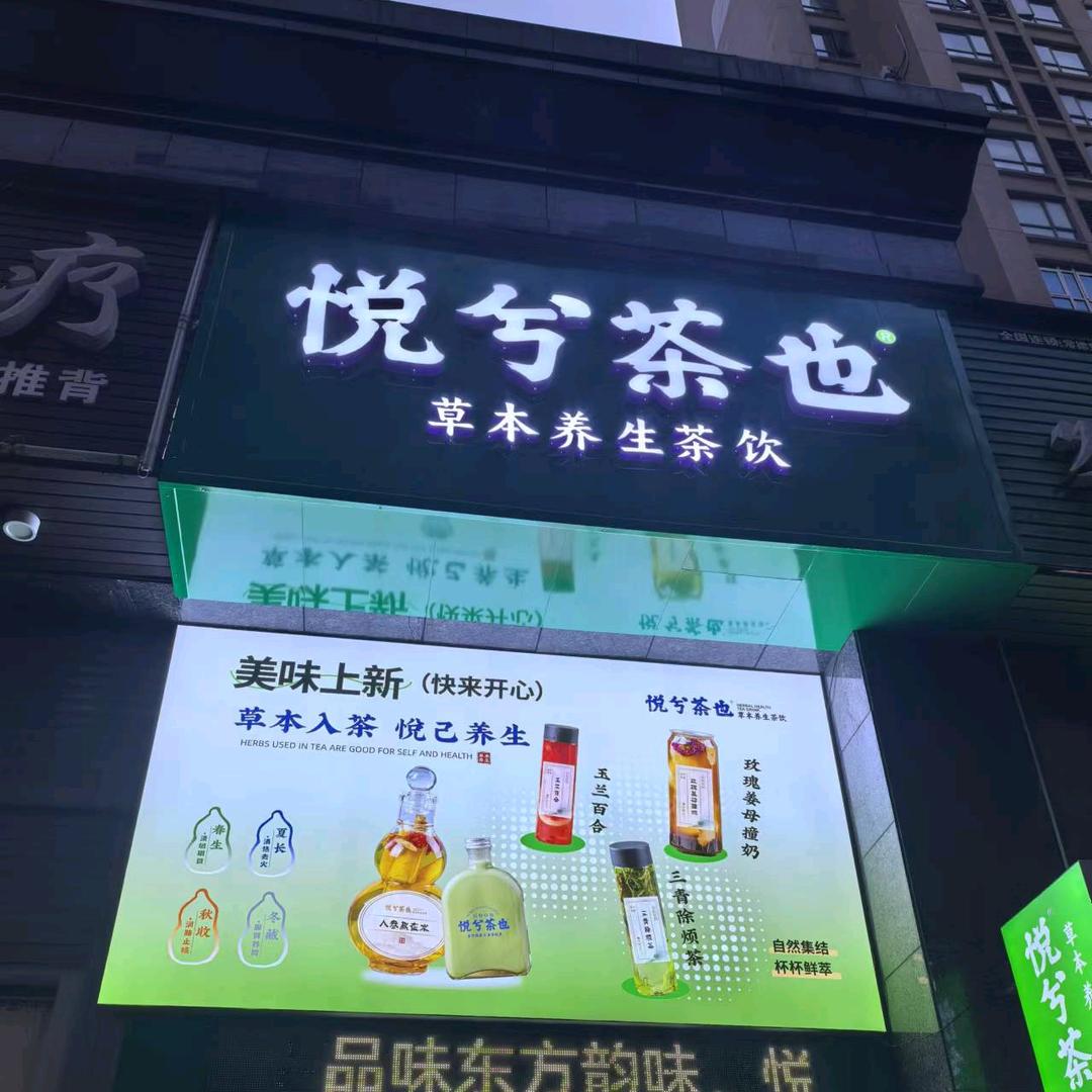 悦兮茶也，草本养生茶饮（紫御华庭店）