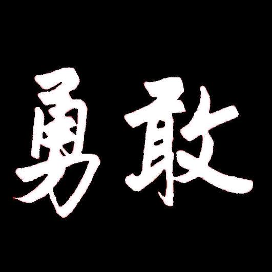 吃辣子鸡不放辣