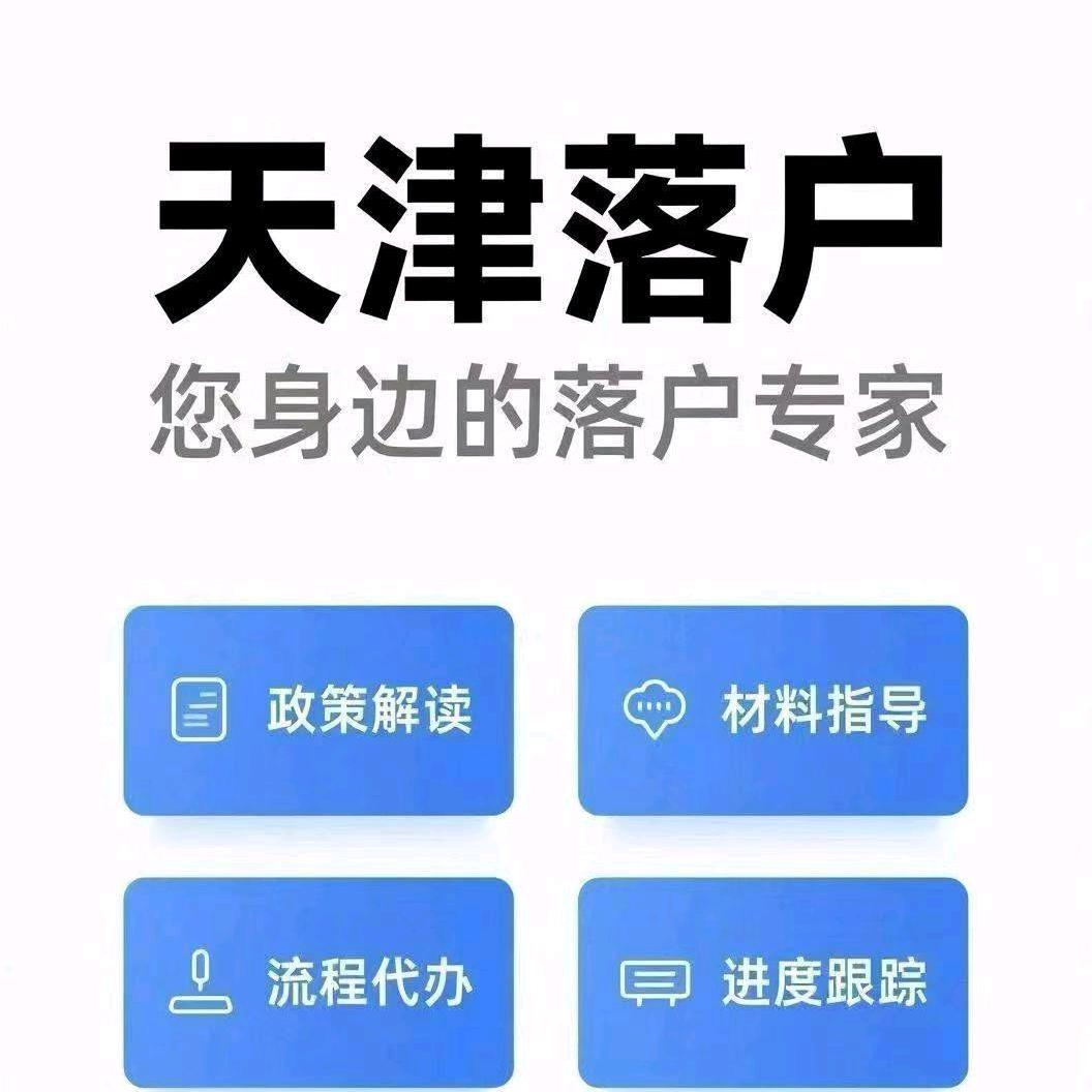 天津转学落户规划