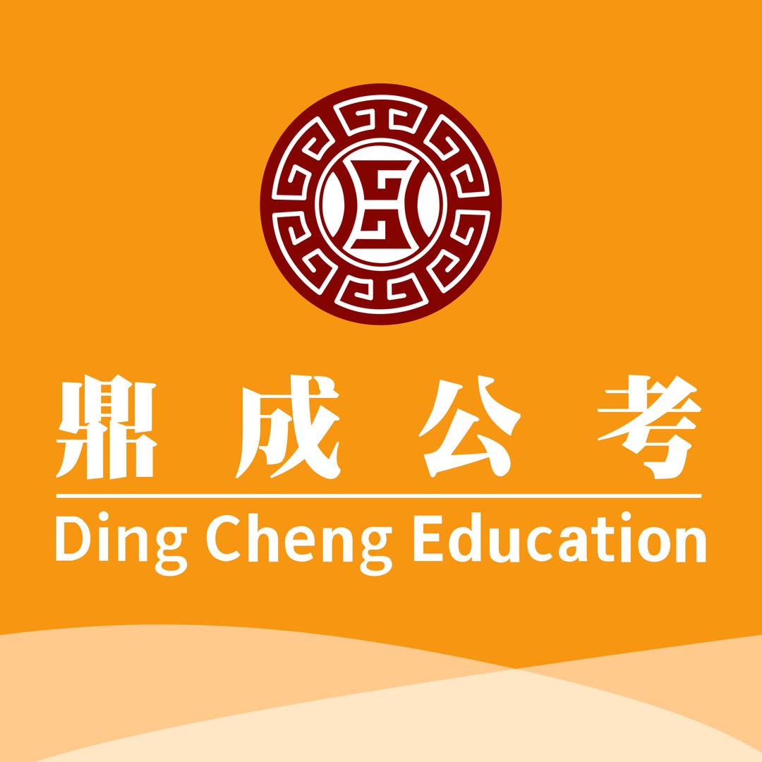 烟台市区鼎成公考