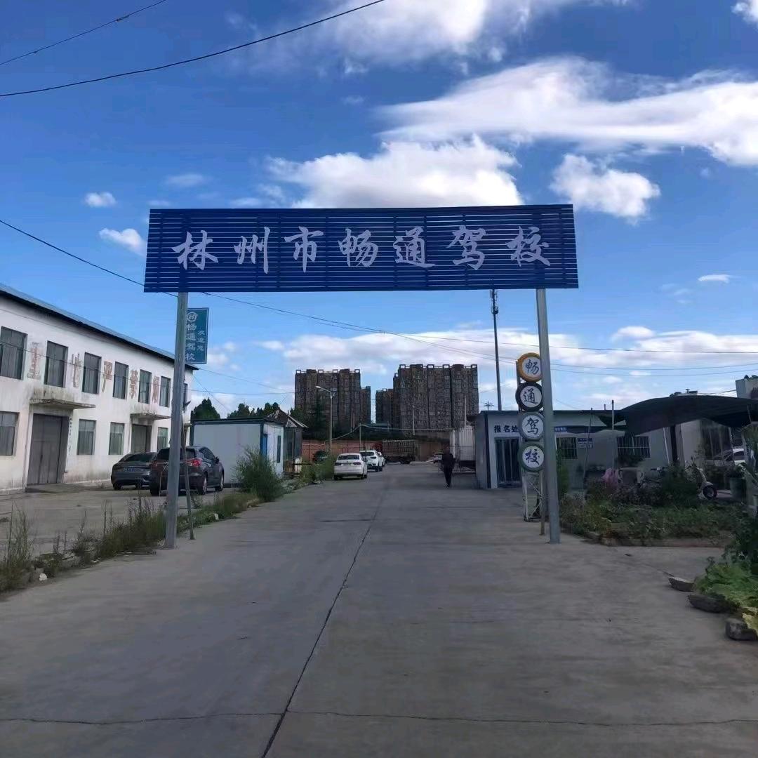 林州畅通驾校郭丽