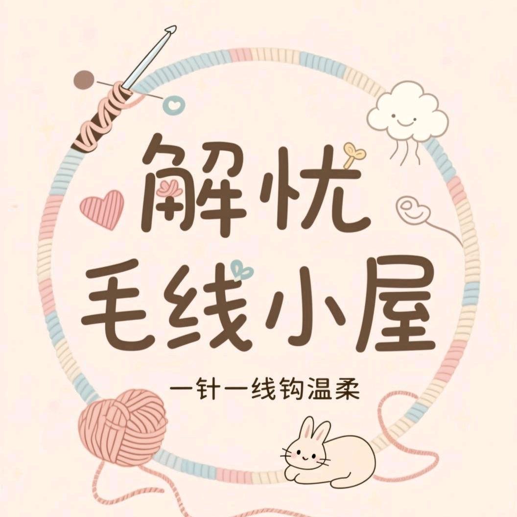 解忧毛线小屋