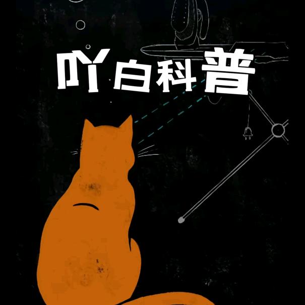 吖白科普
