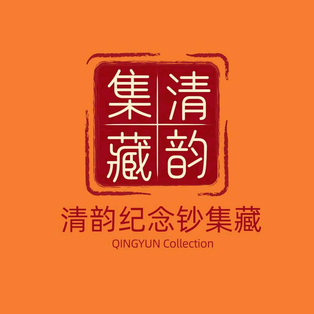 清韵集藏