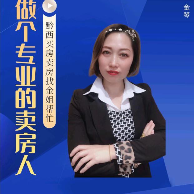 黔西房产金琴