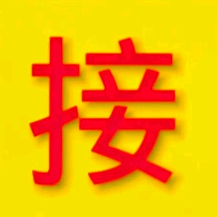 好运连连
