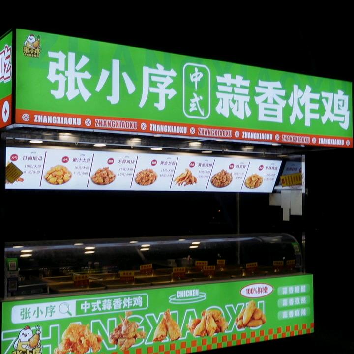 张小序中式蒜香炸鸡