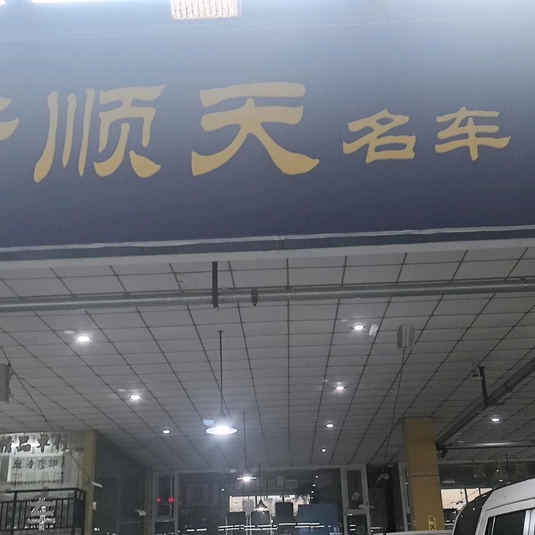 西安新顺天名车