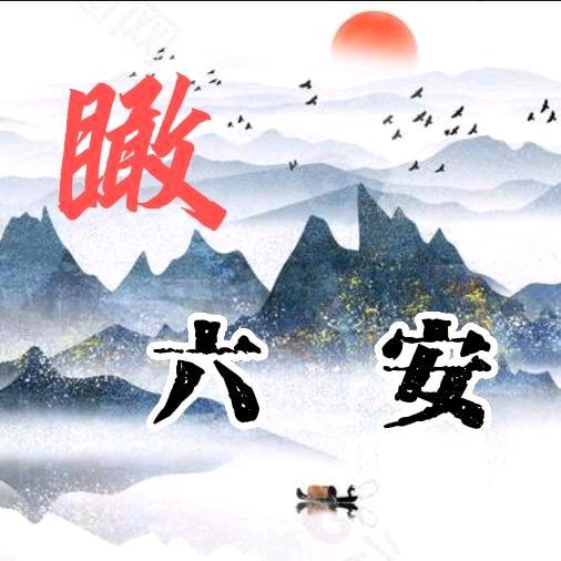 瞰六安